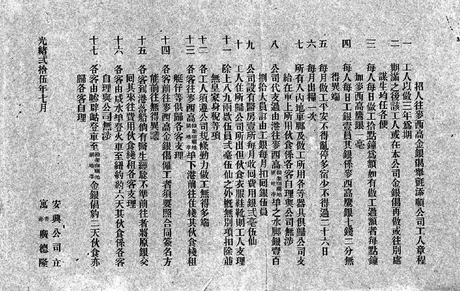 1899年香港廣德隆安興公司發(fā)布的墨西哥招工章程